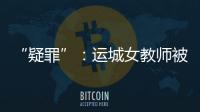 “疑罪”：运城女教师被杀案二十年后再调查