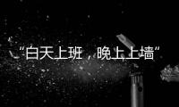 “白天上班，晚上上墙”：这项网红运动将亮相巴黎奥运会