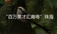“百万英才汇南粤”珠海实践：香港青年金融实习启航湾区未来