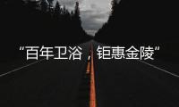 “百年卫浴	，钜惠金陵”Roca金陵国际家居旗舰店盛大开幕!