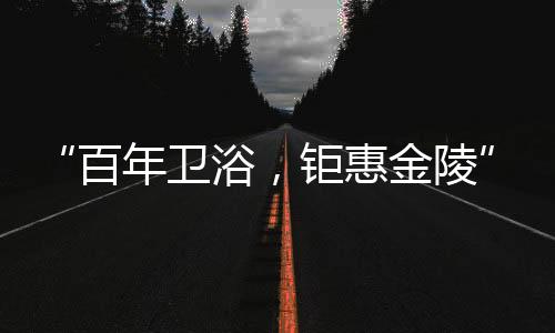卫浴适应于不同卫浴空间