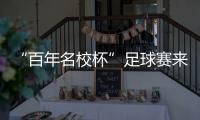 “百年名校杯”足球赛来南沙了
！7月14日正式开赛
