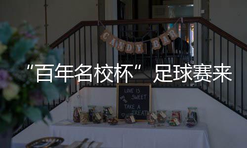 南沙是百年杯足一座年轻的城