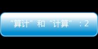 “算计”和“计算”

：2023年几场“控脑”战怎么打的？