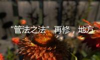“管法之法”再修，地方立法权再扩容