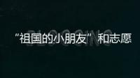 “祖国的小朋友”和志愿军叔叔见面了！他们同唱了这首歌……