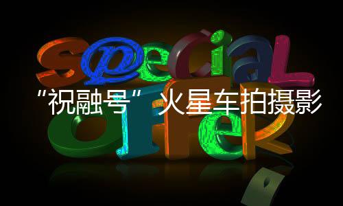 图中可见坡道机构展开正常