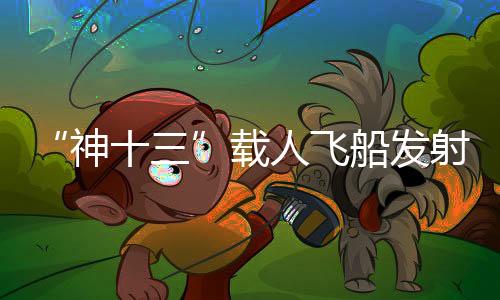 载人因为热爱我足以攻克难关
