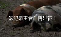 “破纪录王者”再出征！山河智能SWDM800旋挖钻机成功交机