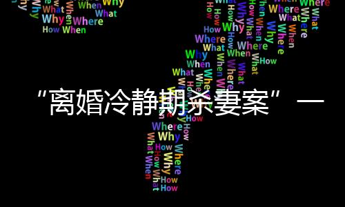 离婚冷静2024年4月25日