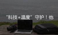 “科技+温度”守护！他们为珠海老人筑牢居家安全防线