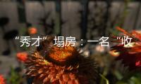 “秀才”塌房
：一名“收割大量中老年粉丝”网红的起伏与追问