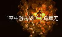 “空中游击战”：乌军无人机如何突袭莫斯科｜智库视点