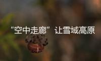 “空中走廊”让雪域高原各地不再遥远