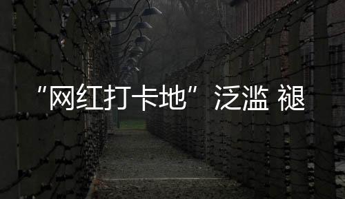 所谓的滥褪海也是一片人工湖