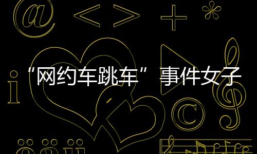 假装没有听到继续直行