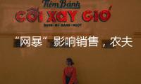 “网暴”影响销售，农夫山泉去年卖水收入降两成