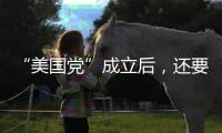 “美国党”成立后
，还要“参选”	
？ 马斯克给出时间表