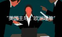 “美国主导，欧洲埋单”？北约军费飙升的博弈与妥协