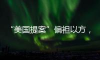 “美国提案”偏袒以方
�，停火前景仍不明朗