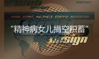 “精神病女儿捐空积蓄”后续
：基金会退回四十多万善款