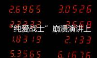 “纯爱战士”崩溃演讲上热搜：该嘲笑大量金钱付出的“舔狗”吗�？