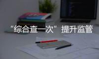 “综合查一次”提升监管效能	！珠海高新区医疗机构联合执法显成效