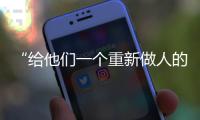 “给他们一个重新做人的机会”：全国政协委员周世虹谈“犯错的后果”