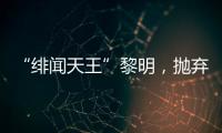“绯闻天王”黎明，抛弃舒淇
、为前妻豪掷数亿，最终情定女助理
