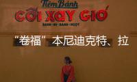 “卷福”本尼迪克特、拉米