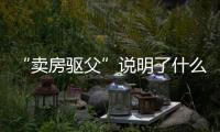 “卖房驱父”说明了什么：想老有所依别轻易交出财产
