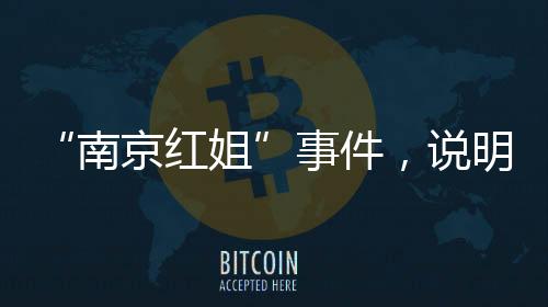 抑严这点与事实不符
