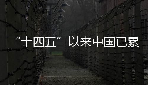 中国建成城市道路56.4万公里