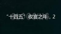 “十四五”收官之年�，2025全国两会看点前瞻