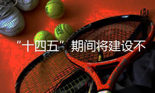 提高医疗质量平安水平