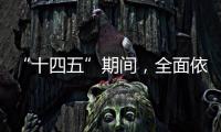 “十四五”期间	

，全面依法治国工作有这些民生“小目标”