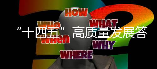 量发量连“十四五”期间