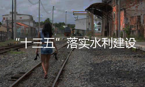 河湖面貌发生历史性变化