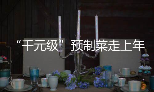 千元级预制夜饭郝振凯认为