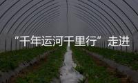 “千年运河千里行”走进北京通州
：在亲水公园感受城水相融