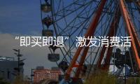 “即买即退”激发消费活力
，深圳已开设离境退税商店超400家
