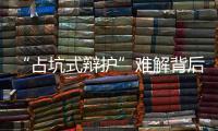 “占坑式辩护”难解背后
：刑辩律师的新老“三难”