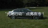 “光明行动”点亮夜市
！珠海帮扶茂名乡村改善公共照明