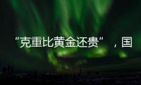 “克重比黄金还贵”
，国货越算越贵？回顾8年彩妆品牌销售趋势