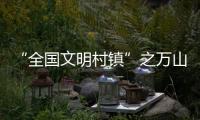 “全国文明村镇”之万山区桂山镇：多轮驱动绘就海岛发展新画卷