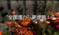“全国通办”更便民！斗门区“520”婚姻登记预约量创10年新高