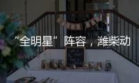 “全明星”阵容，潍柴动力闪耀第十届中国国际矿业展览会