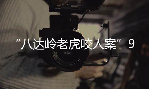 显然是老虎准备自己开车