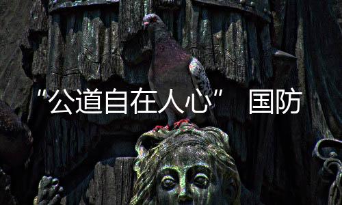 外国为防据外媒报道
