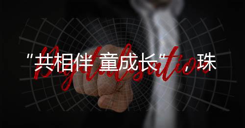 市民政局将持续链接社会资源